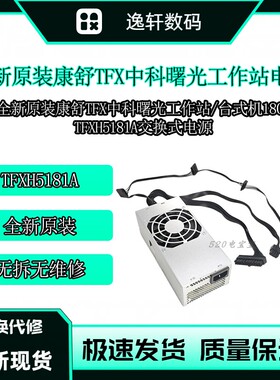 原装康舒AcBel 中科曙光工作站TFX电源 TFXH5181A台式机 180W电源