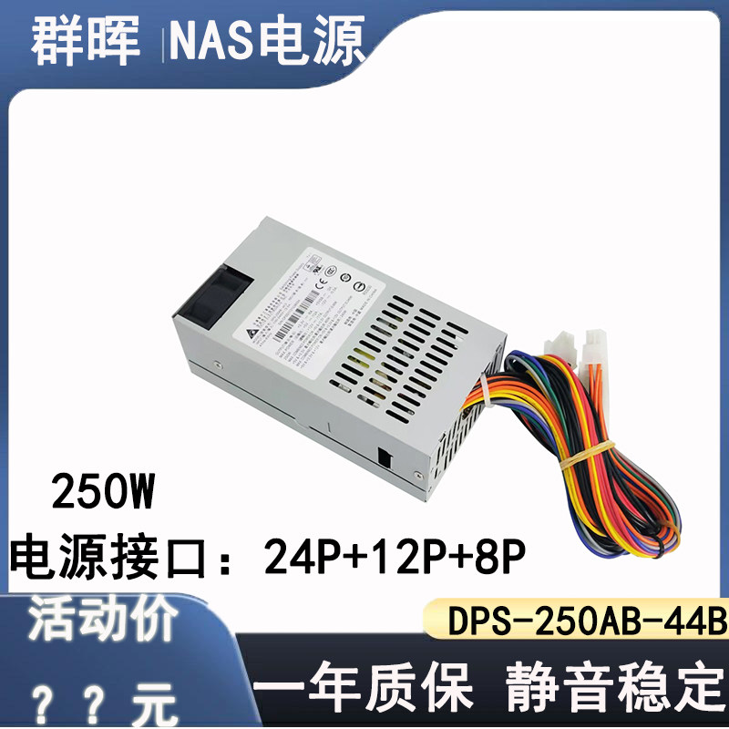 群晖DS1815火牛 1517 1515+ 电源 NAS 1u 台达DPS-250AB-44B 44D