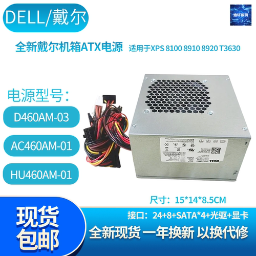 全新戴尔460W XPS 8100 8910 8930 T3630 电源 0GJXN1 AC460AM-00