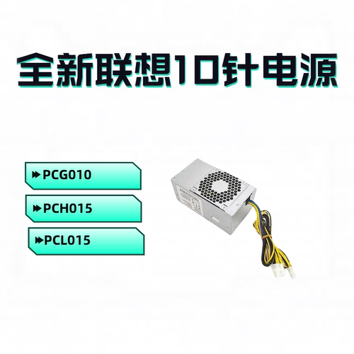 联想10针电源康舒PCG010PCH015