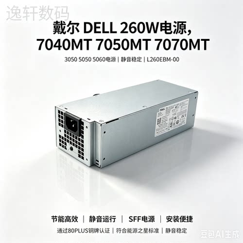 适用戴尔6+4针L260EBM-00电源