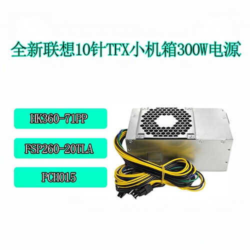 适用联想10针小机箱310W电源