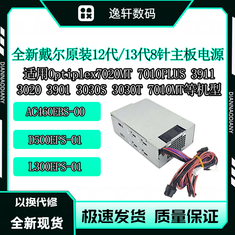 戴尔Vostro成铭成就灵越500W电源