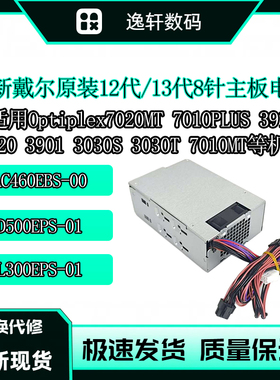戴尔Vostro成就3910 3911 3710 3020T/S 灵越3030T/S台式成铭电源