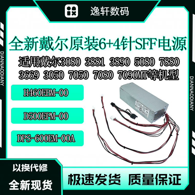 戴尔6+4针小机箱500W电源 H460EBM-00 D500EPM-00 DPS-600EM-00A