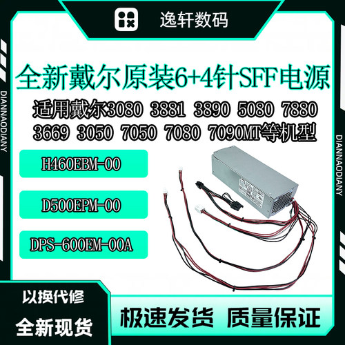 戴尔6针小机箱电源460500600W