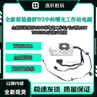 全新康舒TFX 交换式电源供应器 TFXH5181A原装中科曙光工作站电源