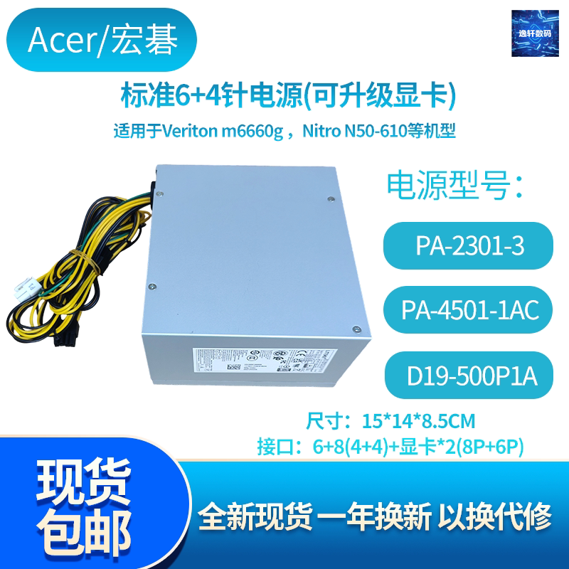 宏碁6+4全新原装Veriton m6660g电源500W PA-4501-1AC D19-500P1A