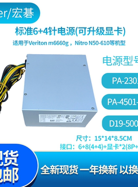 宏碁6+4全新原装Veriton m6660g电源500W PA-4501-1AC D19-500P1A
