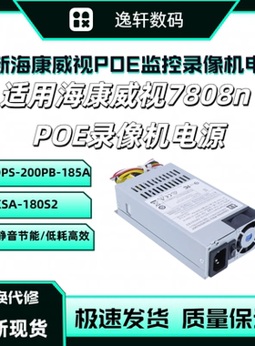 全新海康威视 7808N POE监控录像机电源DPS-200PB-185A KSA-180S2