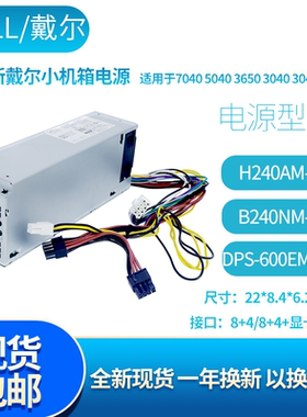 全新DELL3046 7040MT 8针台式机电源h240am-02 B240NM h240as-00