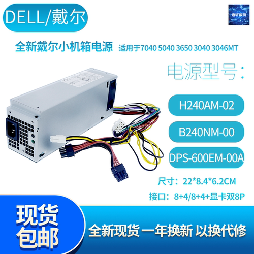 全新DELL3046 7040MT 8针台式机电源h240am-02 B240NM h240as-00