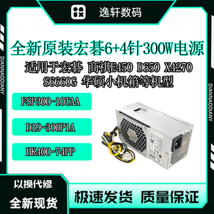 4P小机箱电源FSP300 D19 10TAA 74PP 300P1A HK400 全新宏碁华硕6