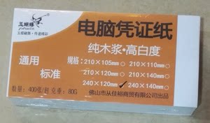 玉蝴蝶140*240会计空白凭证80g通用电脑打印纸14x24记账凭证热销