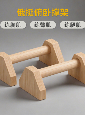 木质俯卧撑支架锻炼辅助器男实木俄式挺身榉木工字型木制俄挺支架