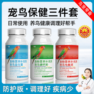 鹦鹉鸟类专用益生菌电解质维生素鹦鹉补钙拉稀鹦鹉用品保健品套装