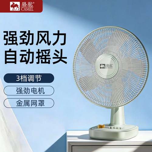骆驼台式电风扇桌面学生宿舍家用客厅卧室大风力节能静音摇头小型