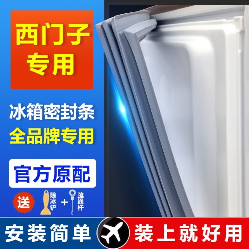 西门子冰箱密封条门胶条强磁条磁性密封条门封条吸力磁条原厂配件