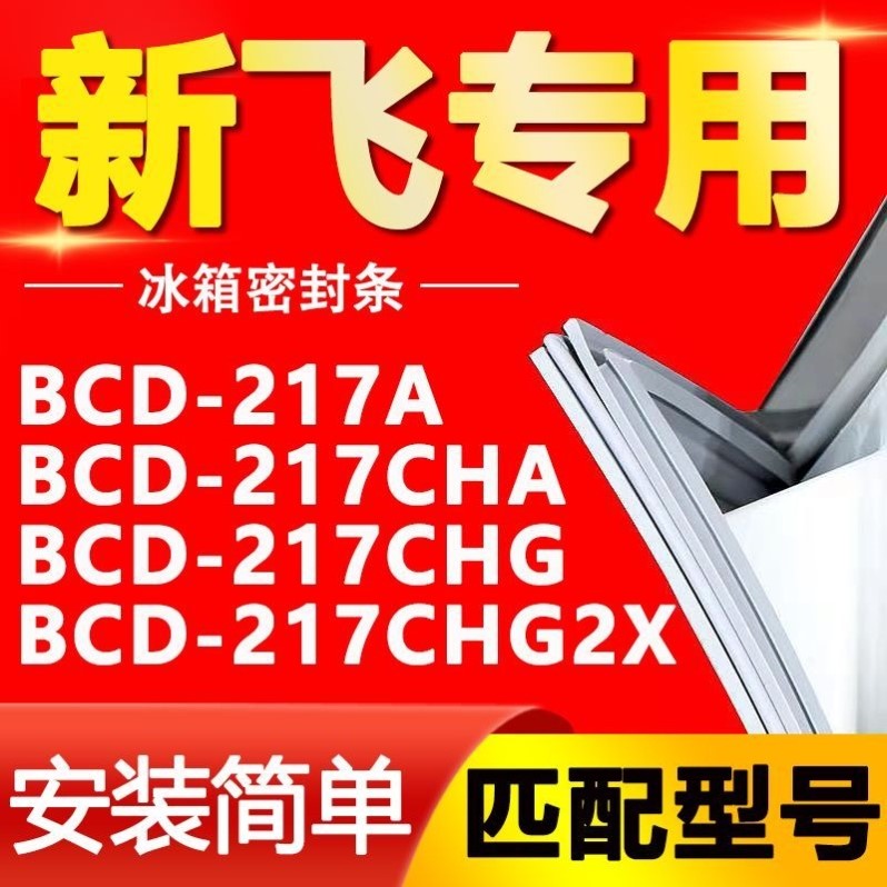 新飞冰箱BCD217A217CHA217CHG217CHG2X密封条门胶条吸条密封圈