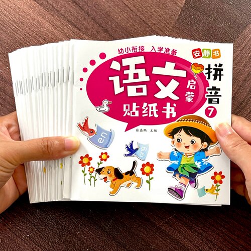 语文启蒙贴纸书幼小衔接拼音识字