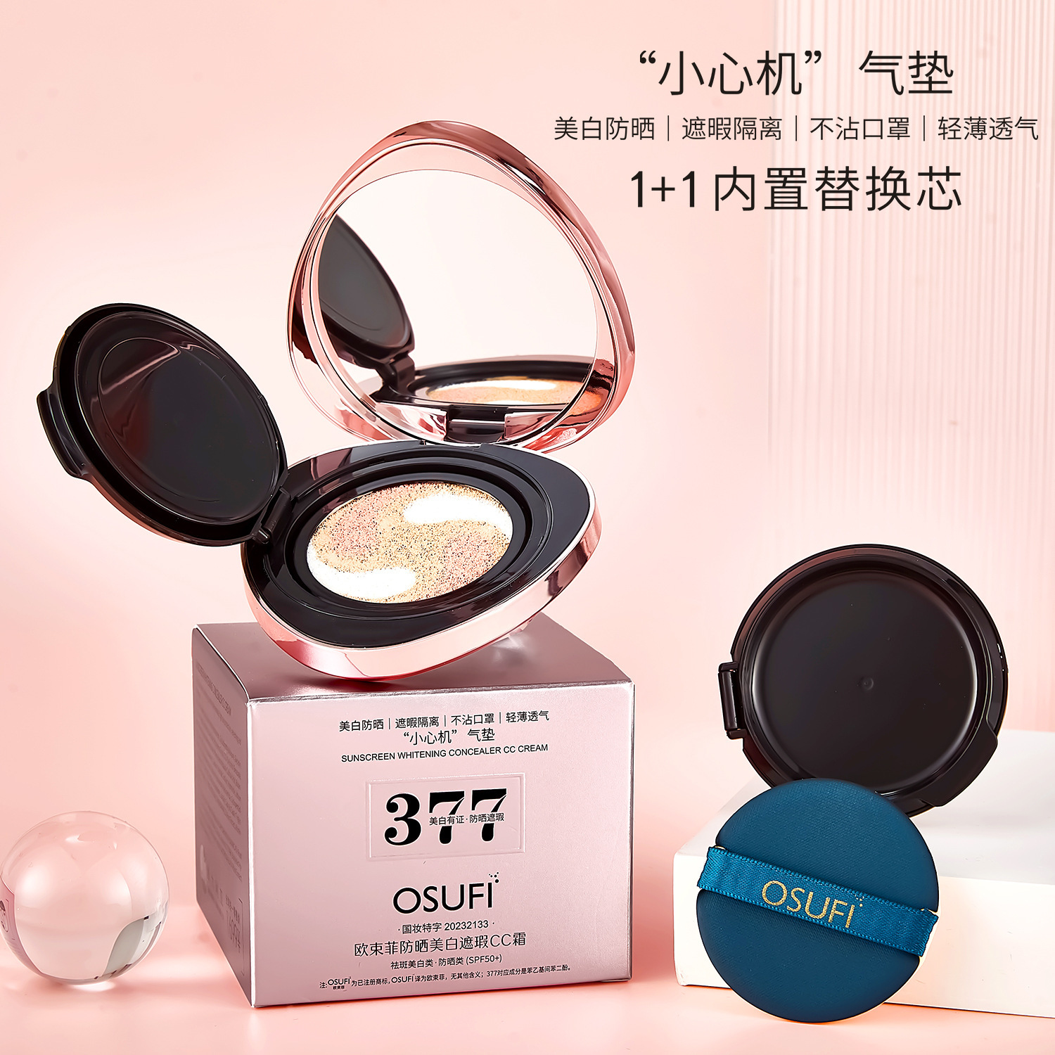 osufi欧束菲377美白防晒隔离遮瑕cc霜气垫防晒防汗防水五合一官方