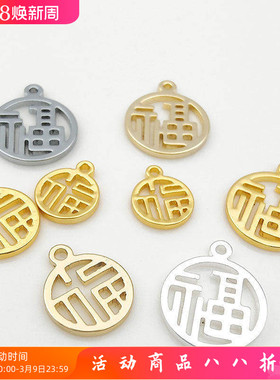 保色镀18K14K真金 福字福牌吊坠挂坠制作手绳手链配饰吊饰diy配件
