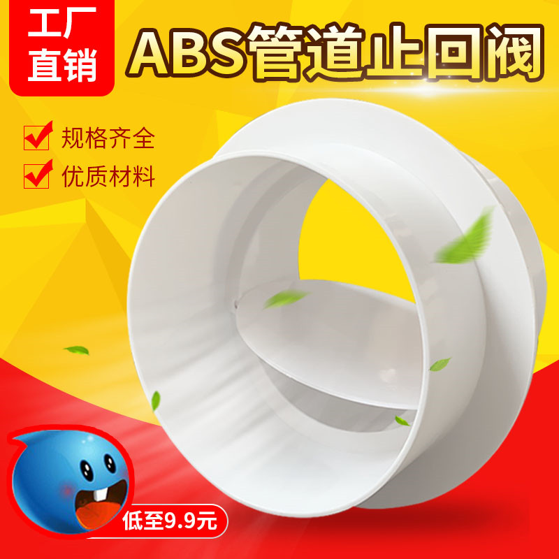 卫生间单向止回阀换气扇排风管