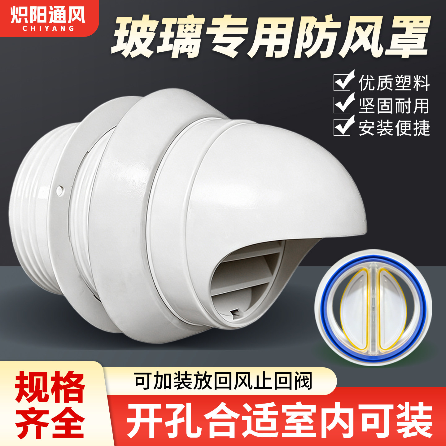 玻璃孔专用防雨罩防风帽图片