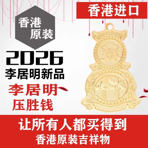 [上海发货]现货香港正品李居明2026福鱼东海压胜钱六八铜钱吉祥物