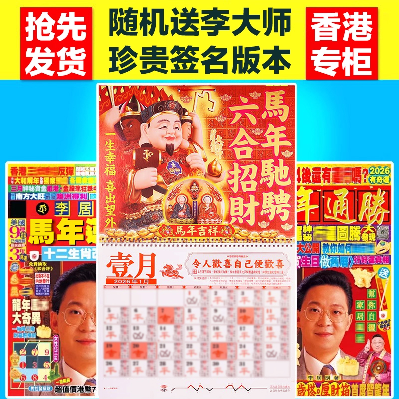 香港现货李居明2025蛇年挂历月历