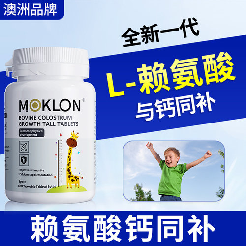 MOKLON高活性升级初乳高钙L-赖氨酸促进儿童青少年生长补钙铁锌