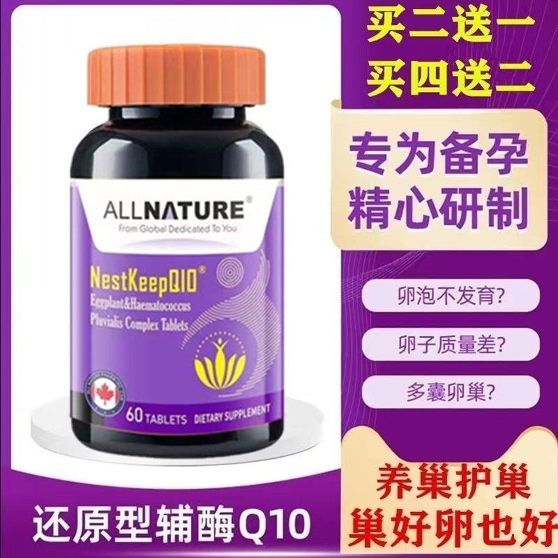 加拿大进口安美奇辅酶Q10卵泡调理备孕助孕虾青素雨生红球藻胶原