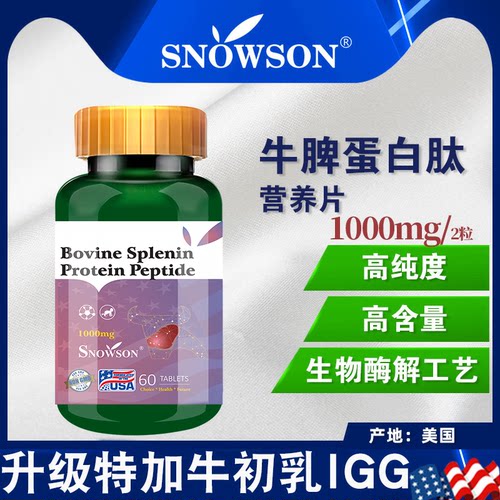 美国SNOWSON斯诺森牛脾肽蛋白营养片升级特加牛初乳