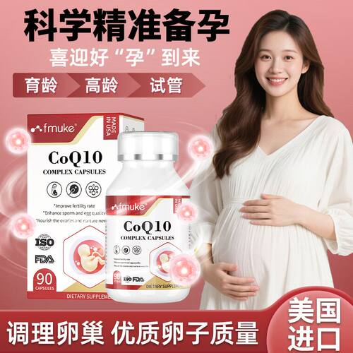 FMUKE辅酶Q10备孕还原型卵泡卵子质量女性调理科学补充营养