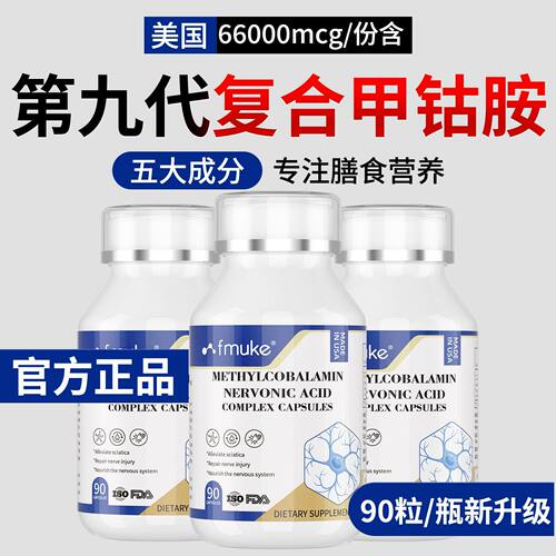 FMUKE美国进口B12复合胶囊