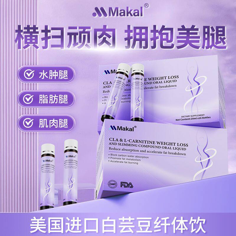 MAKAL白芸豆CLA左旋肉碱口服液科学控体液态易吸收身材管理