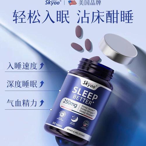 Skyoo褪黑素睡眠片进口gaba氨基丁酸安瓶养成健康睡眠习惯