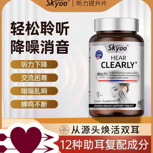 Skyoo进口耳健康嗡嗡响神经性蝉鸣b族维生素耳背听力下降燥消音
