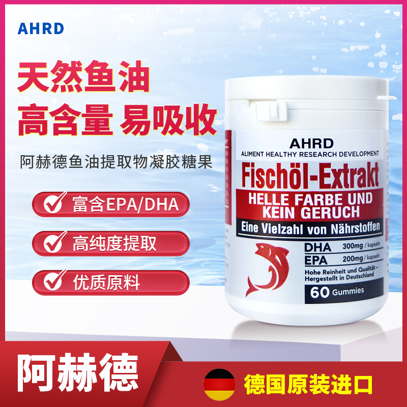 AHRD阿赫德鱼油提取物凝胶糖果深海鱼油DHA德国原装进口维生素C