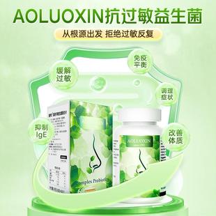 美国原装AOLUOXIN澳罗欣益生菌舒敏免疫过敏体改善鼻炎肠胃敏感