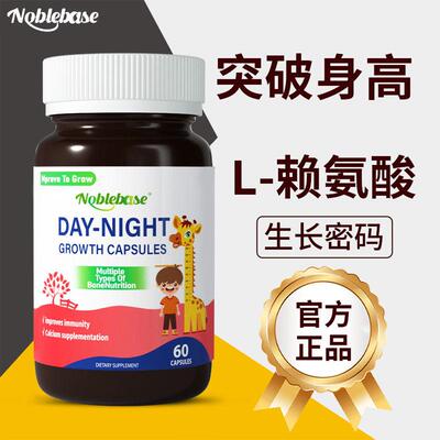 NOBLEBASE成长个子高长补钙初高中学生促进发育增提高赖氨酸生长