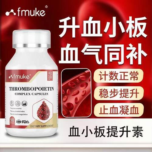 FMUKE血小板进口花生衣补铁调理血小板提升素气血补充