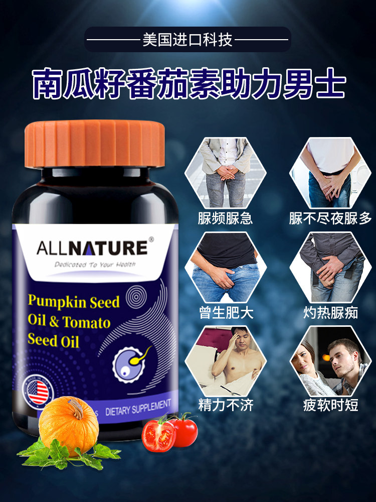 美国安美奇原装进口品牌ALLNATURE南瓜番茄籽油软胶囊男性营养备