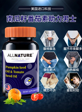 美国安美奇原装进口品牌ALLNATURE南瓜番茄籽油软胶囊男性营养备