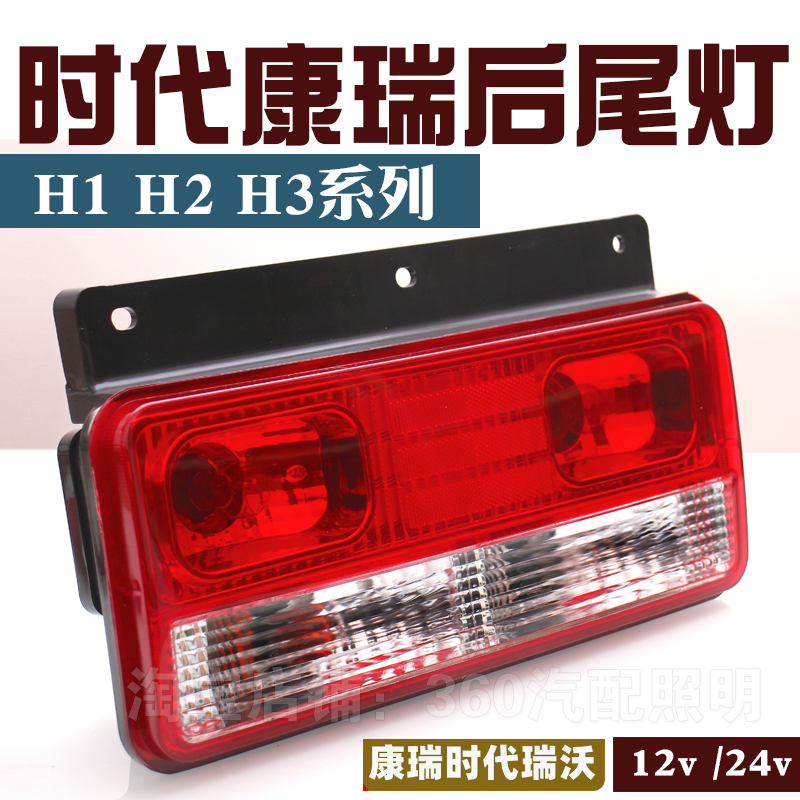 福田康瑞H1H2H3后尾灯总成