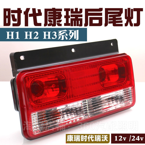 福田康瑞H1H2H3后尾灯总成