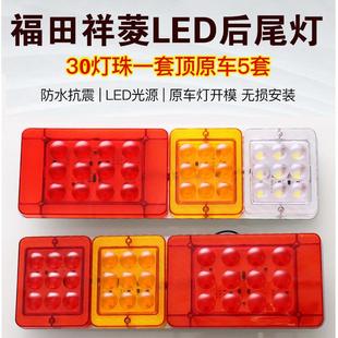 福田时代祥菱M1M2V1V2V3驭菱QC版 伽途T3货车后尾灯LED超亮刹车灯