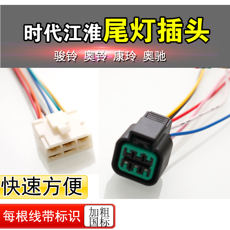 江淮微卡货车后尾灯康铃威铃小卡轻卡奥驰时代刹车灯凯马凯捷插头