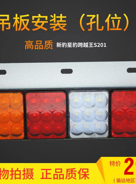 长安小货车LED后尾灯神骐新豹星豹跨越王S201现代南骏瑞宝防追尾