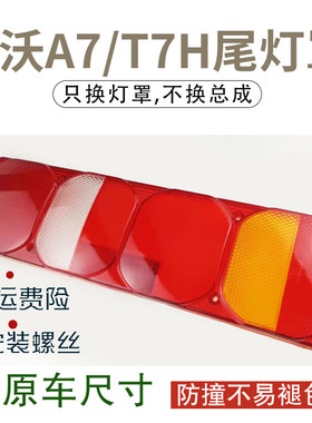 豪沃A7外壳后尾灯壳面罩